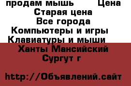 продам мышь usb › Цена ­ 500 › Старая цена ­ 700 - Все города Компьютеры и игры » Клавиатуры и мыши   . Ханты-Мансийский,Сургут г.